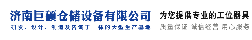 濟(jì)南巨碩倉(cāng)儲(chǔ)設(shè)備有限公司